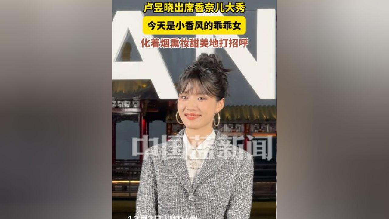 卢昱晓出席香奈儿大秀,今天是小香风的乖乖女,化着烟熏妆甜美地和大家打招呼~