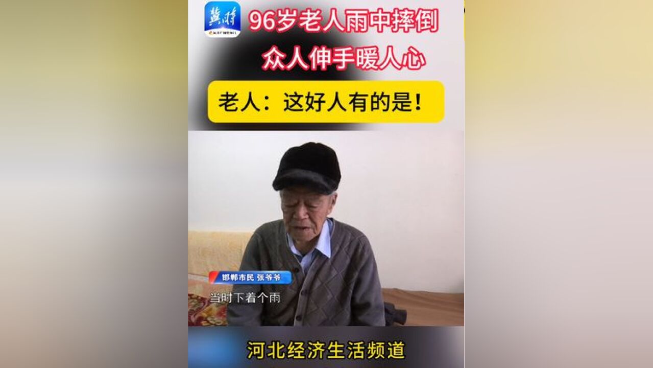 96岁老人摔倒 众人伸手暖人心