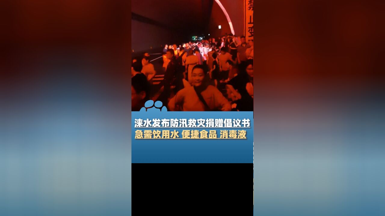 河北涞水发布防汛救灾捐赠倡议书,急需饮用水、便捷食品、消毒液