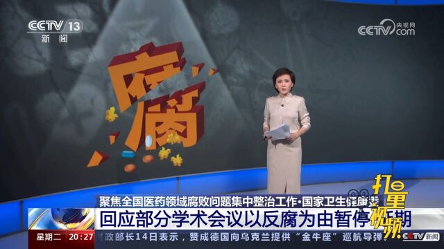 国家卫生健康委回应部分学术会议以反腐为由暂停延期