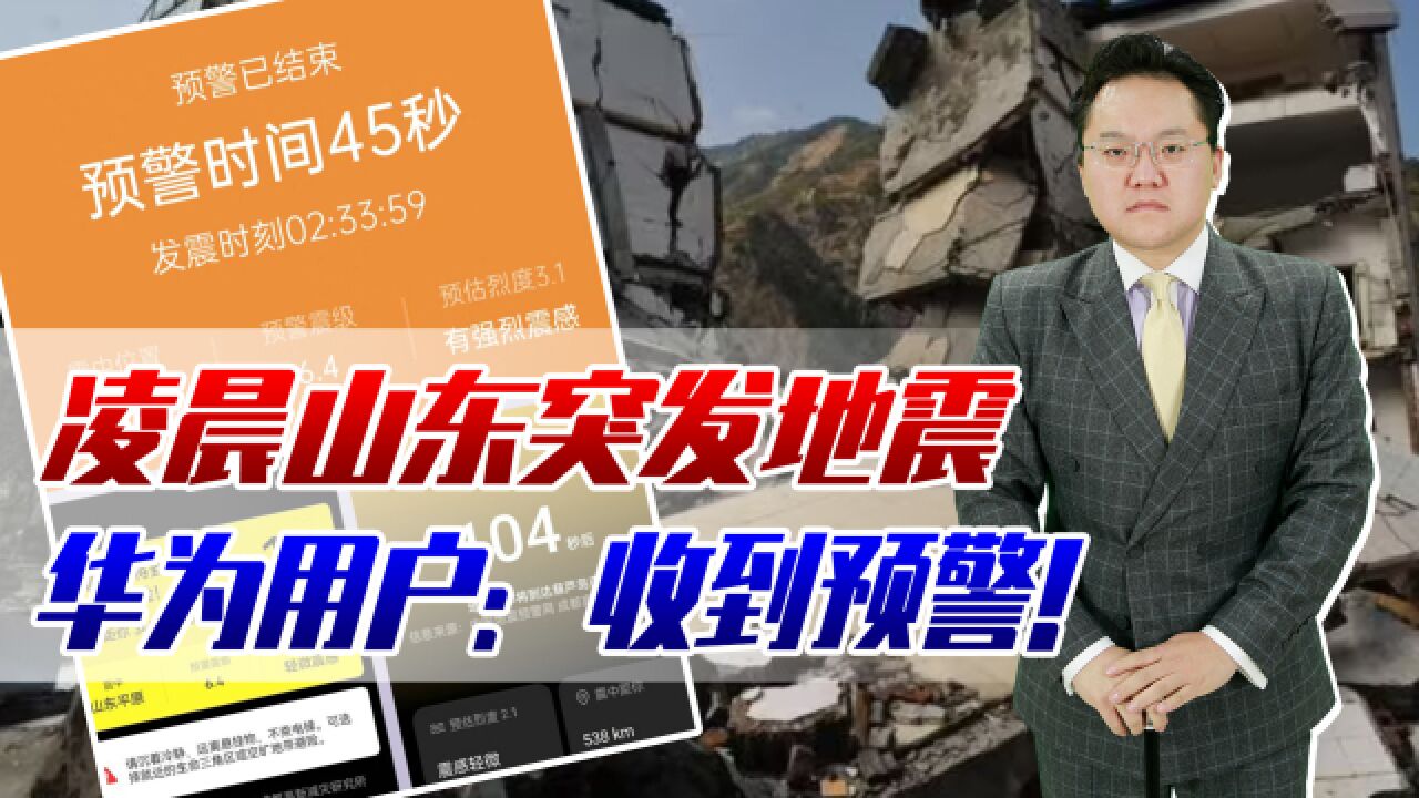 山东突发地震!华为用户:收到预警,地震预测为何不能再早点?