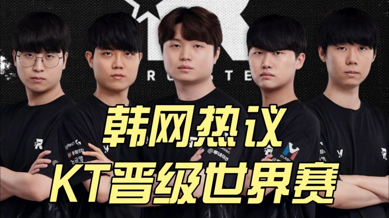 韩网热议KT晋级世界赛:KT只去韩国举办的S赛!想看Kiin vs theshy