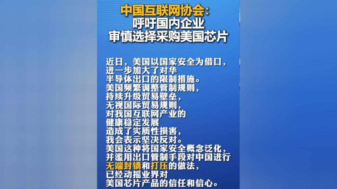 中国互联网协会:呼吁国内企业审慎选择采购美国芯片