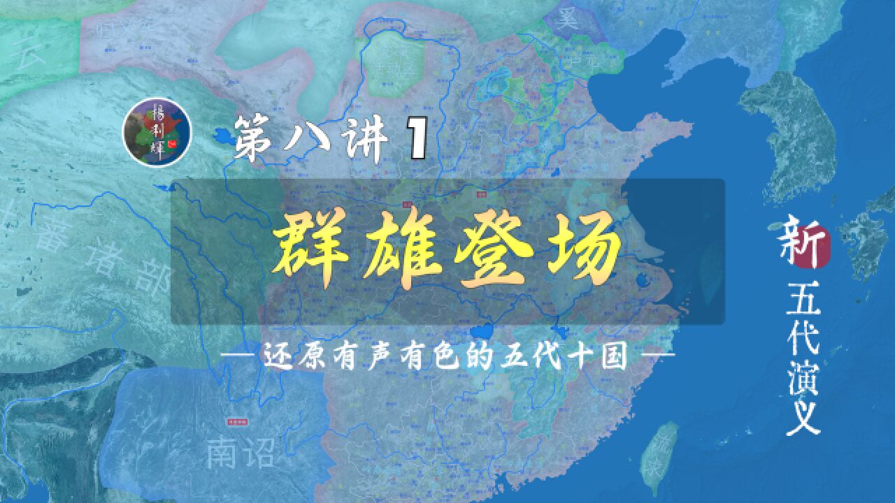 大唐药丸!19分钟了解黄巢之乱为何引出群雄割据【新五代演义81】