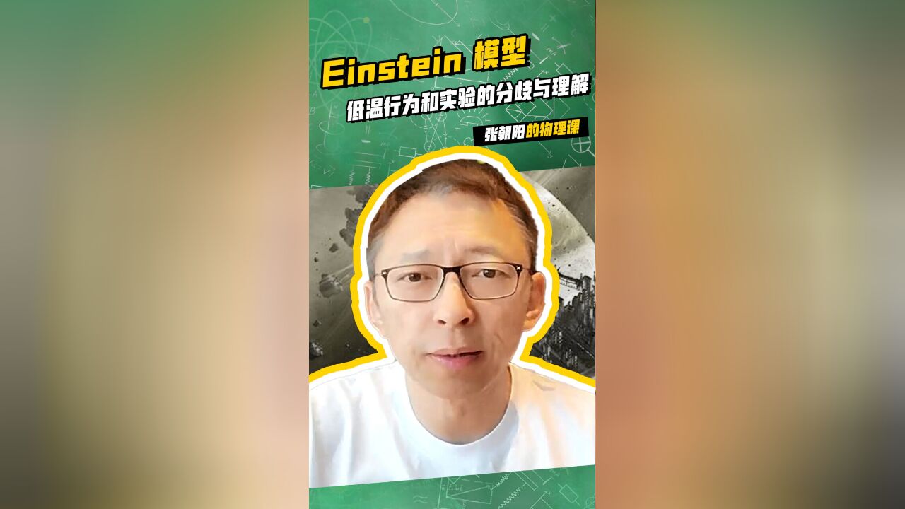 张朝阳的物理课:一个视频教会你Einstein 模型低温行为和实验的分歧与理解