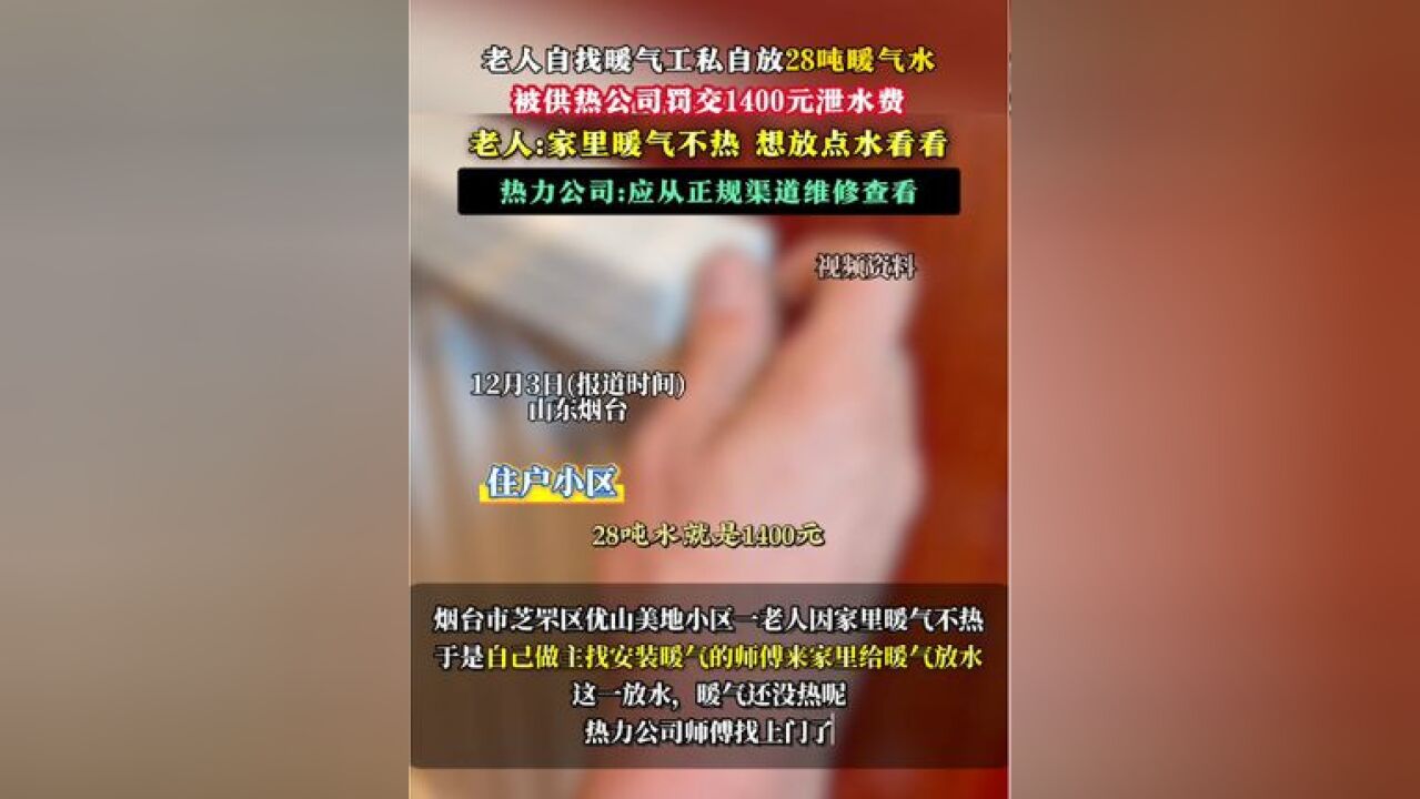 因家里暖气不热!老人私放28吨暖气水,被热力公司罚交1400元泄水费