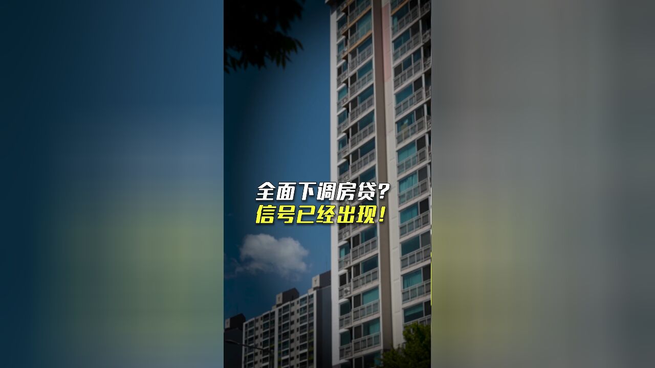 央行连续释放信号之后——买在高位的房贷,有救了