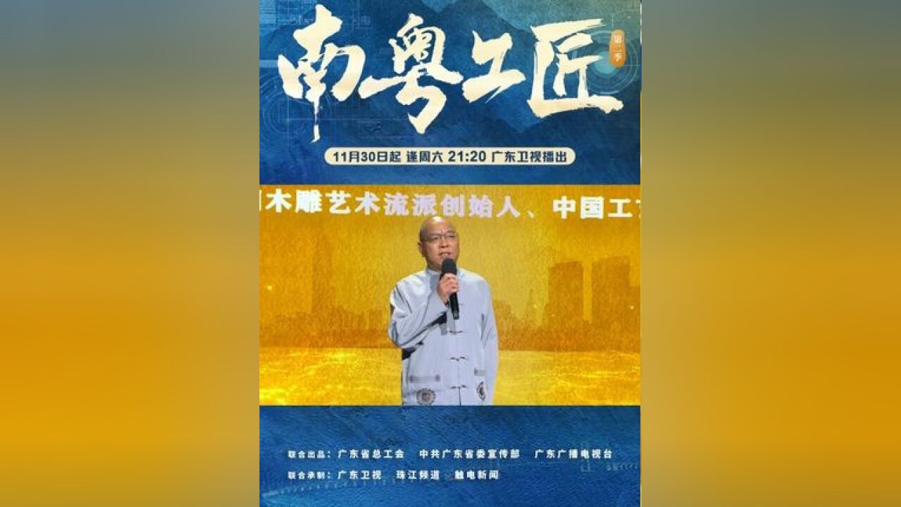 东潮木雕艺术流派创始人、中国工艺美术大师李中庆,生动展示了他凭借手上的雕刻刀,四十余年来守正创新的故事.#南粤工匠第二季