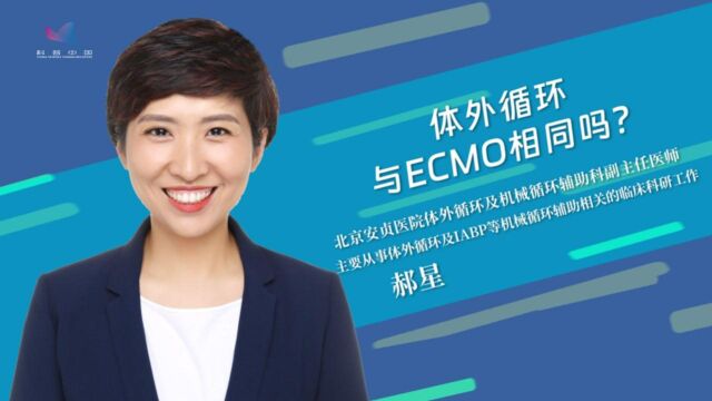 体外循环和ECMO相同吗?