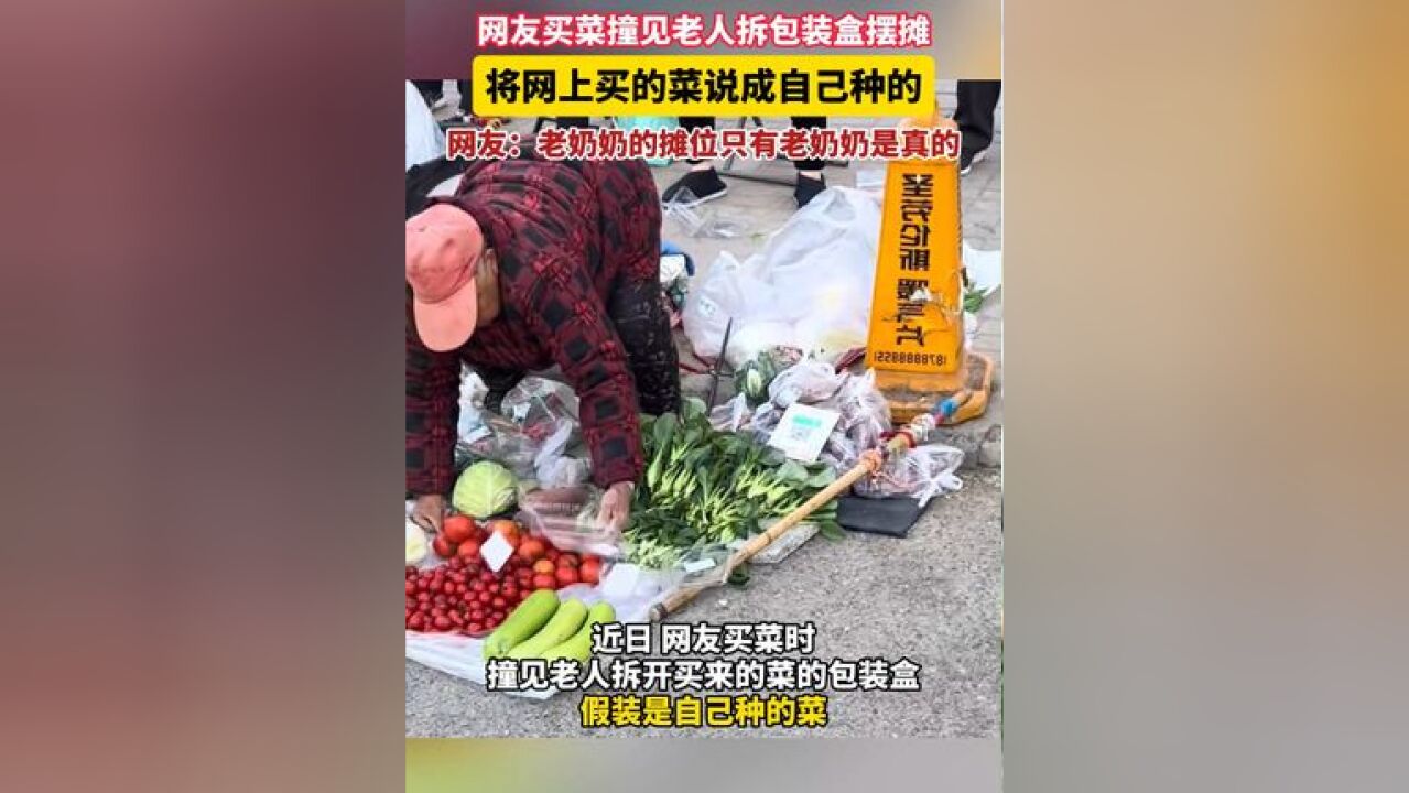 网友买菜撞见摊贩拆包装盒,将网上买的菜说成自己种的