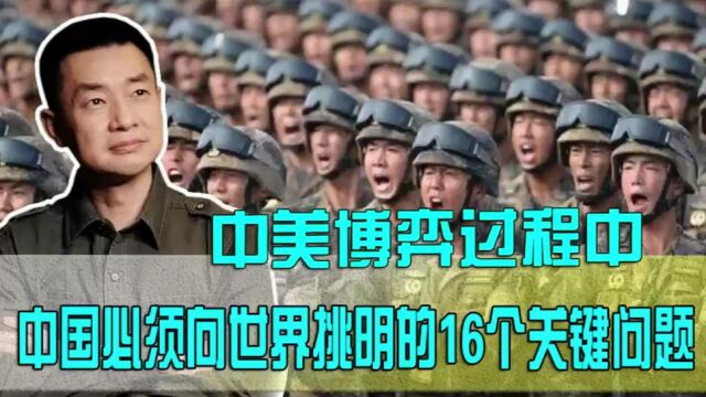 中美博弈过程中,中国必须向世界挑明的16个关键问题