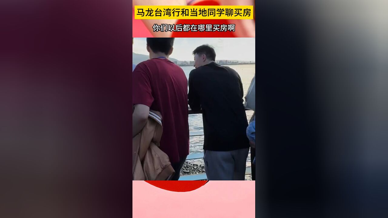 好搞笑!马龙台湾行和当地同学聊买房:你们以后都在哪里买房啊?