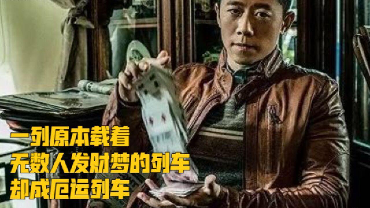 中俄列车大劫案7:一列原本载着,无数人发财梦的列车,却成厄运列车