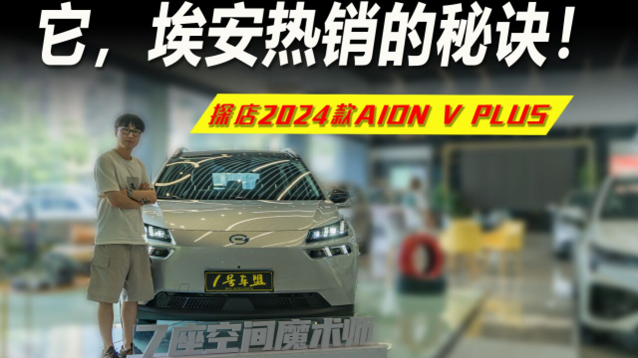 品鉴官丨哪一款更香?2024款AION V PLUS购车指南