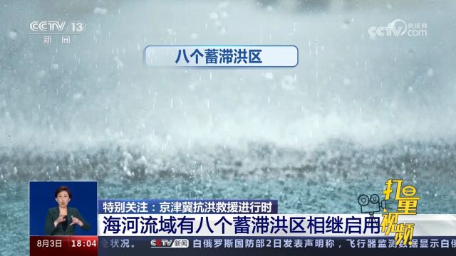 海河流域有八个蓄滞洪区相继启用