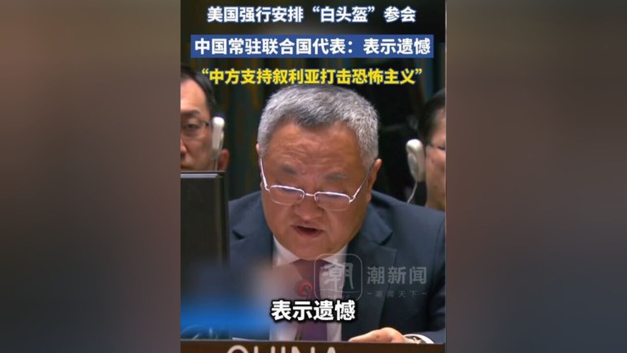 美国强行安排白头盔参加联合国会议,傅聪:表示遗憾,中方支持叙利亚打击恐怖主义