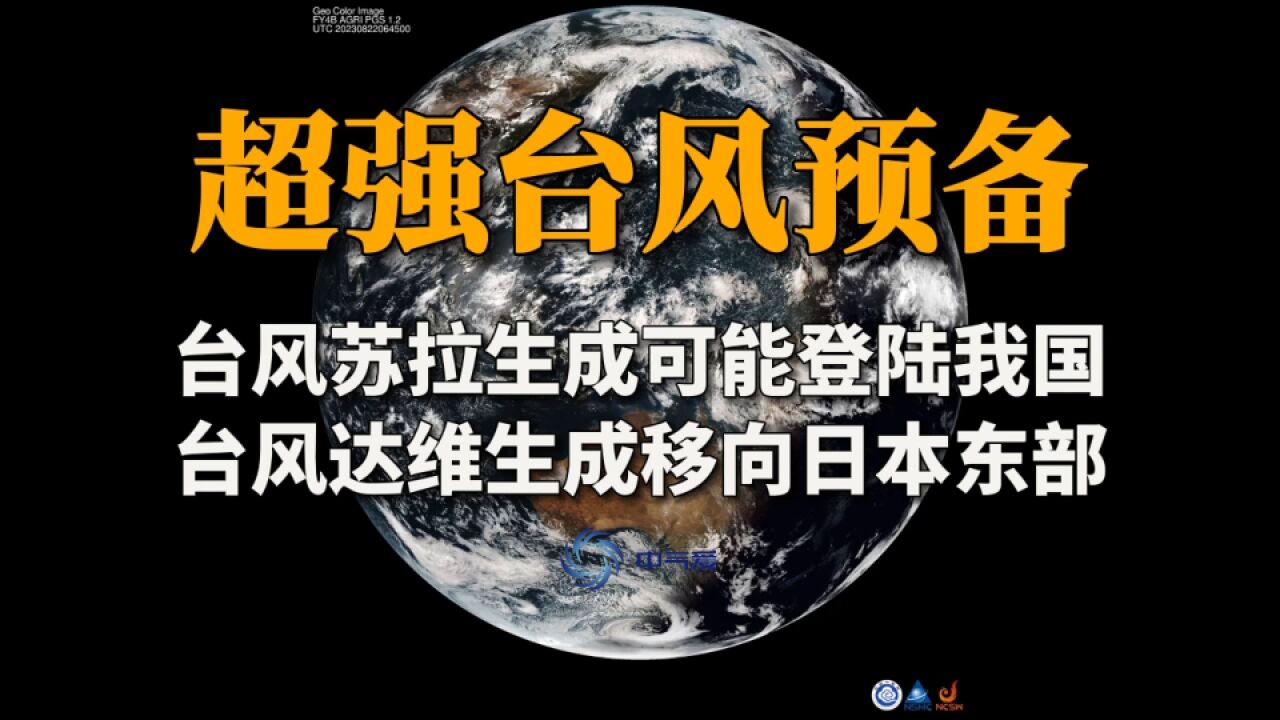 超强台风预备!台风苏拉生成可能登陆我国,台风达维生成移向日本