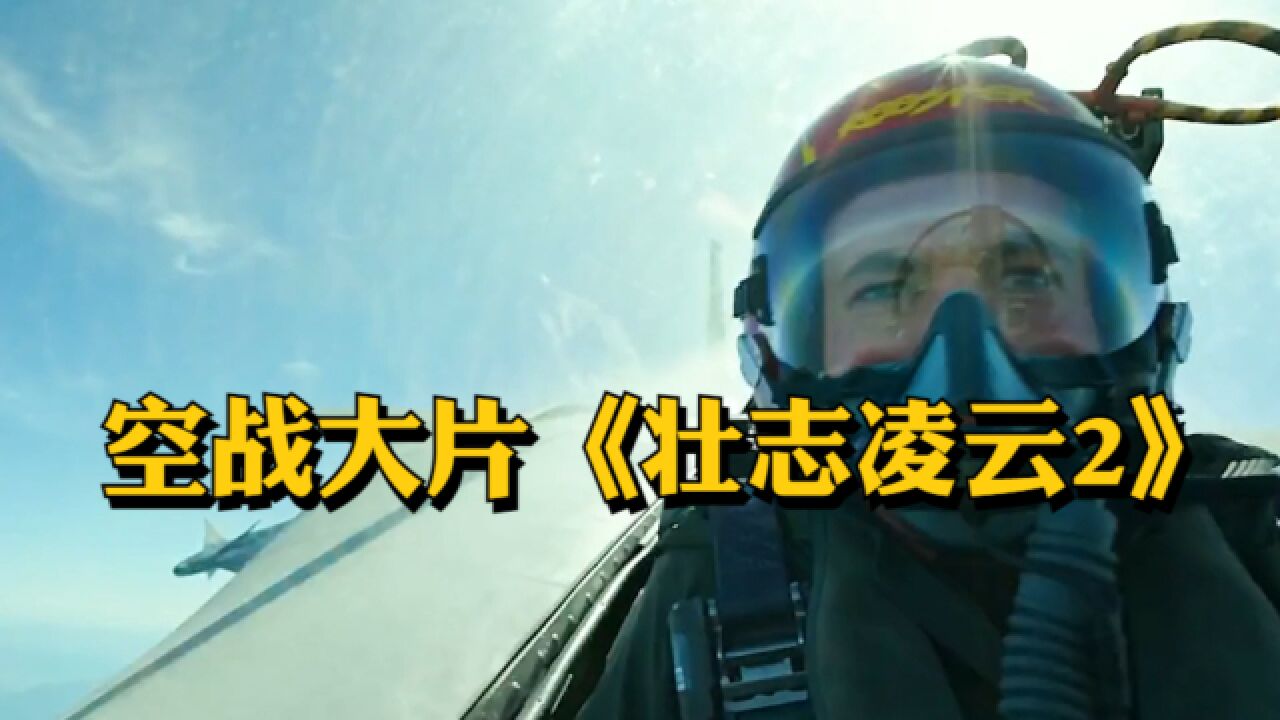 阿汤哥携空战大片《壮志凌云2》再度归来,用一架三代机吊打两架五代机