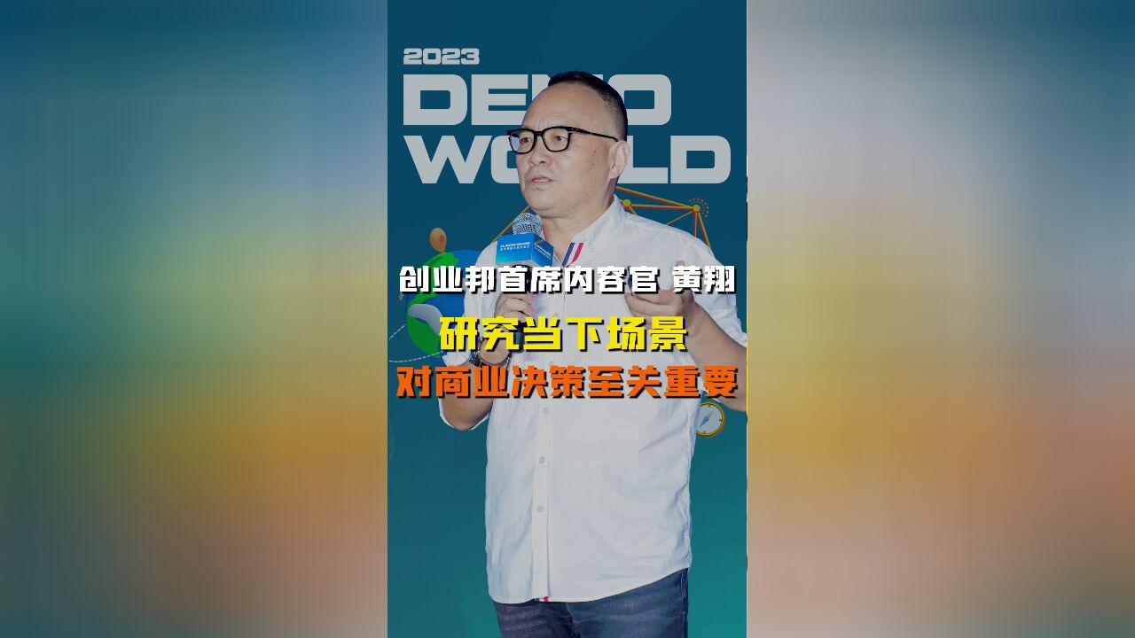 创业邦黄翔:研究当下场景对商业决策至关重要