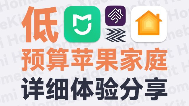 苹果家庭App的正确打开方式:用Homebridge将米家接入HomeKit