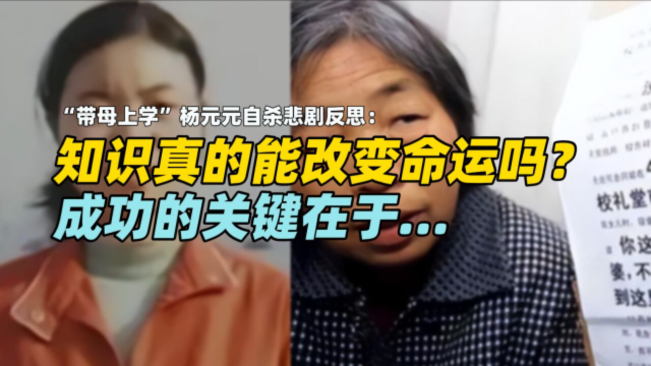 “带母上学”杨元元自杀悲剧反思:知识真的能改变命运吗?