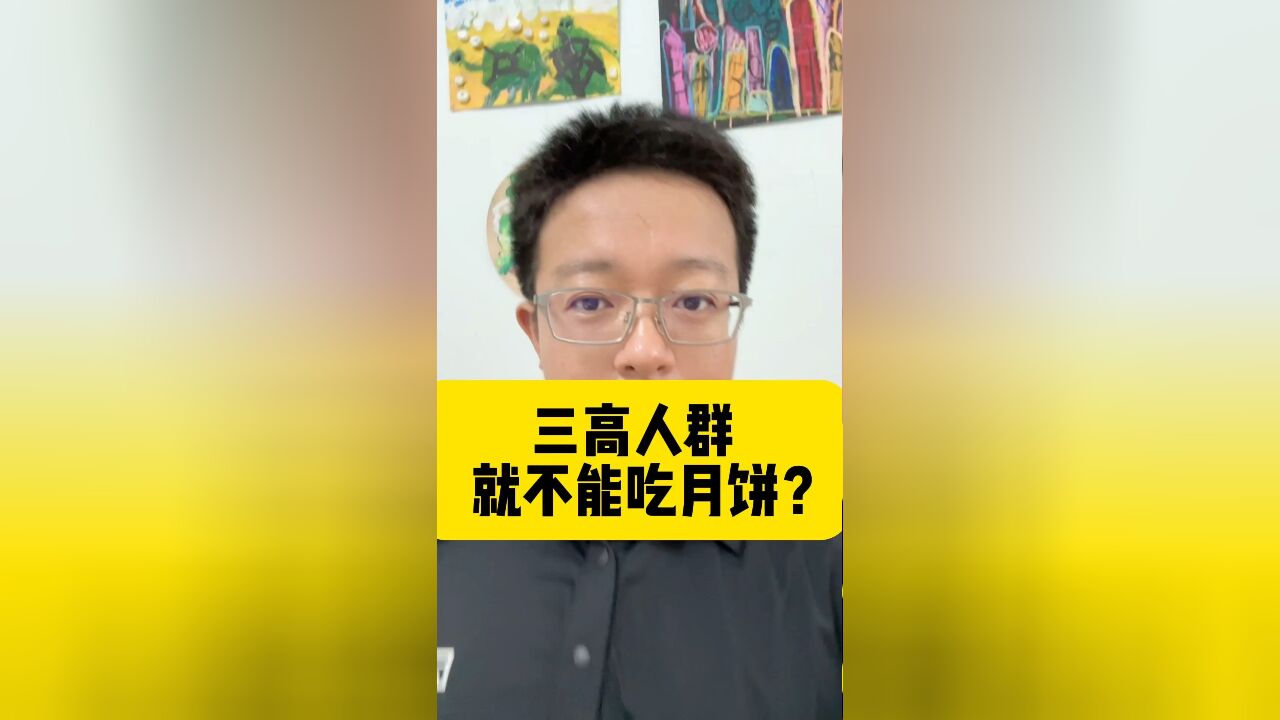 三高人群,就不能吃月饼?