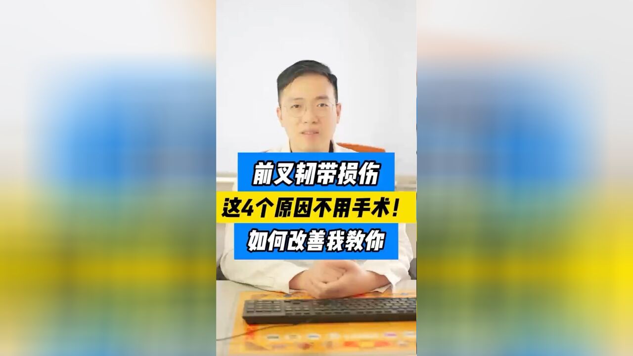 不是所有前交叉韧带损伤都要手术