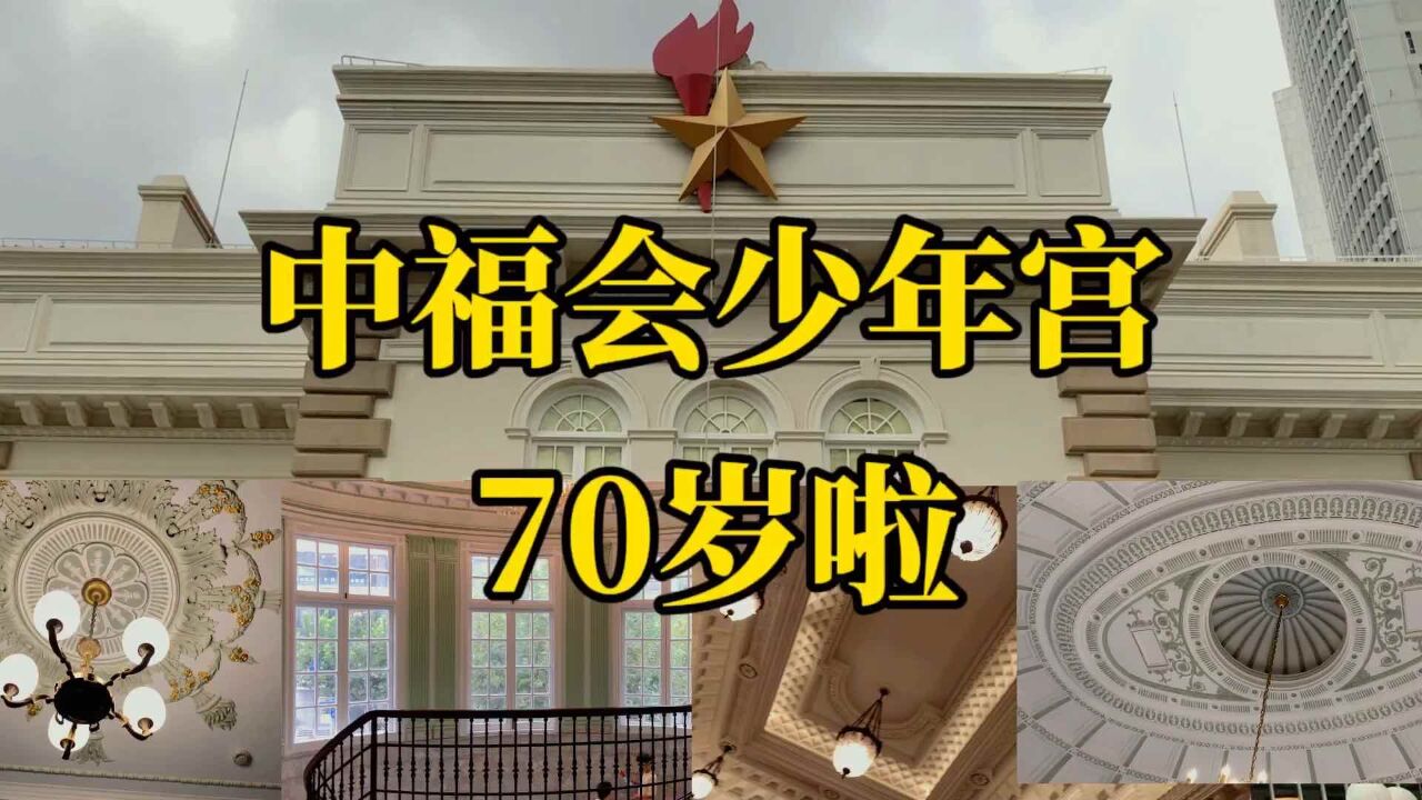 上海市中福会少年宫70岁啦,是上海几代人的回忆,内部异常富丽堂皇