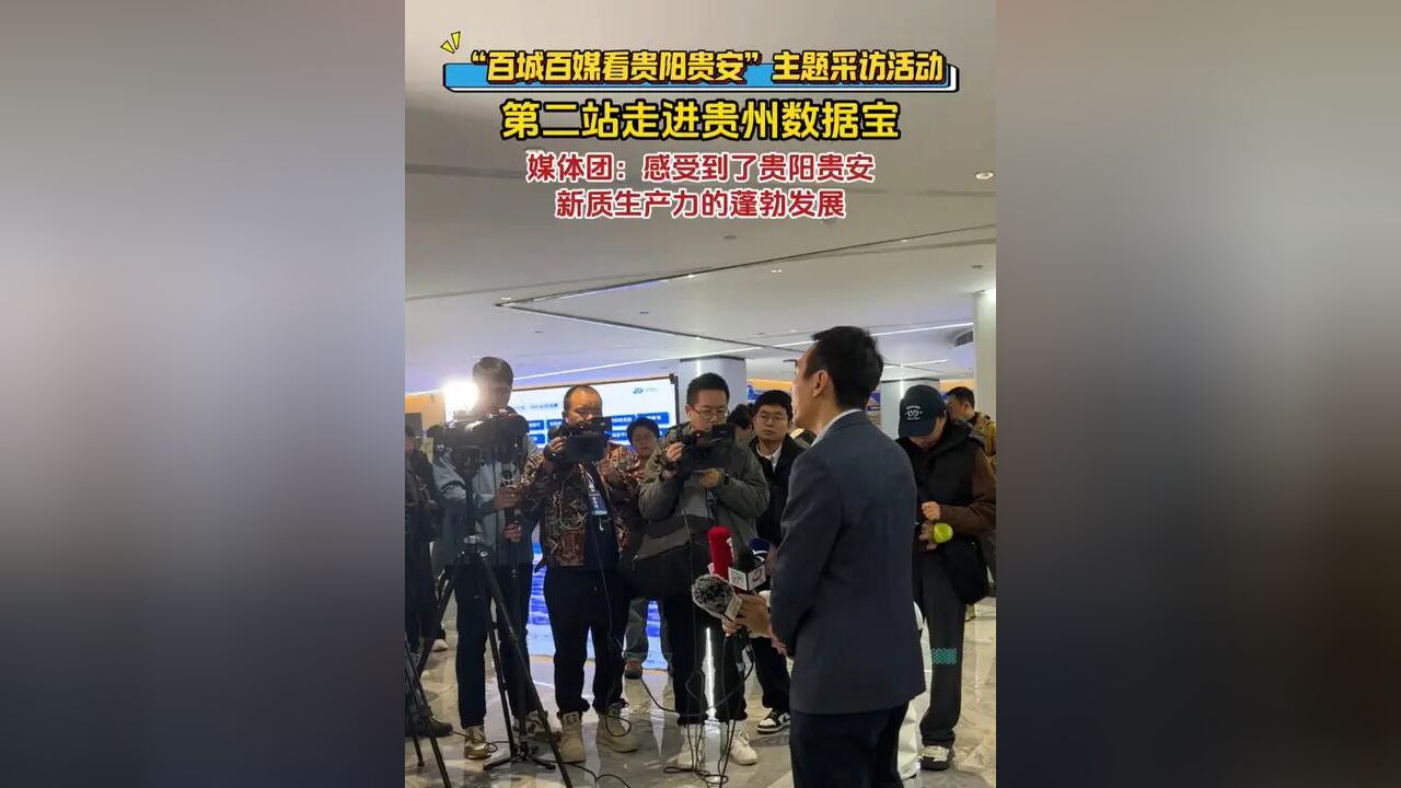 “百城百媒看贵阳贵安”主题采访活动第二站走进贵州云垒互联网科技集团有限公司