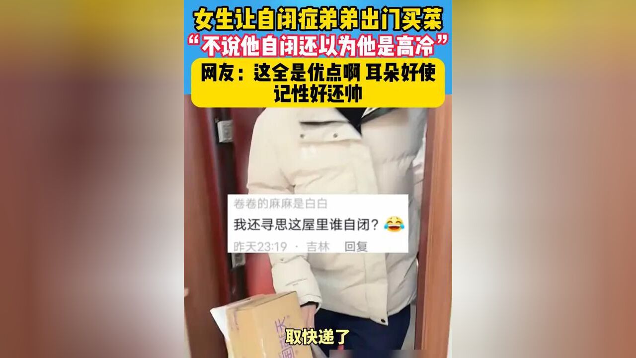 这哪是自闭?这全是优点,耳朵好使 记性好还帅...