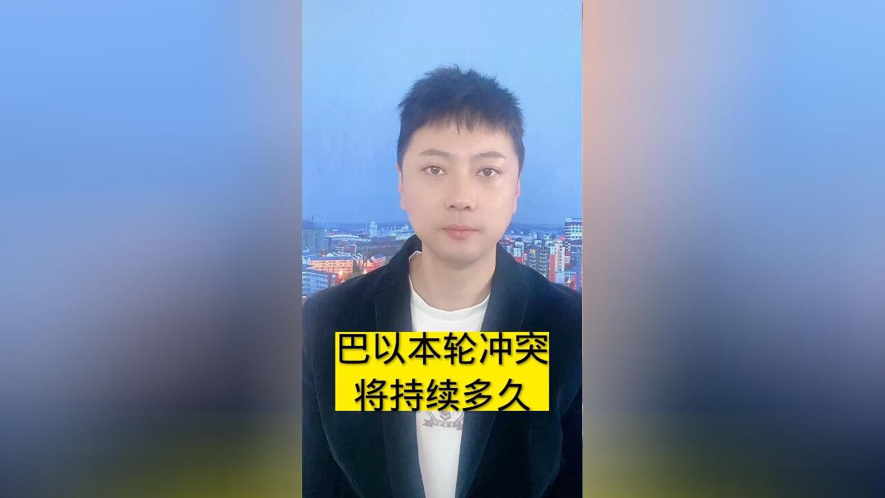 巴以本轮冲突将持续多久?