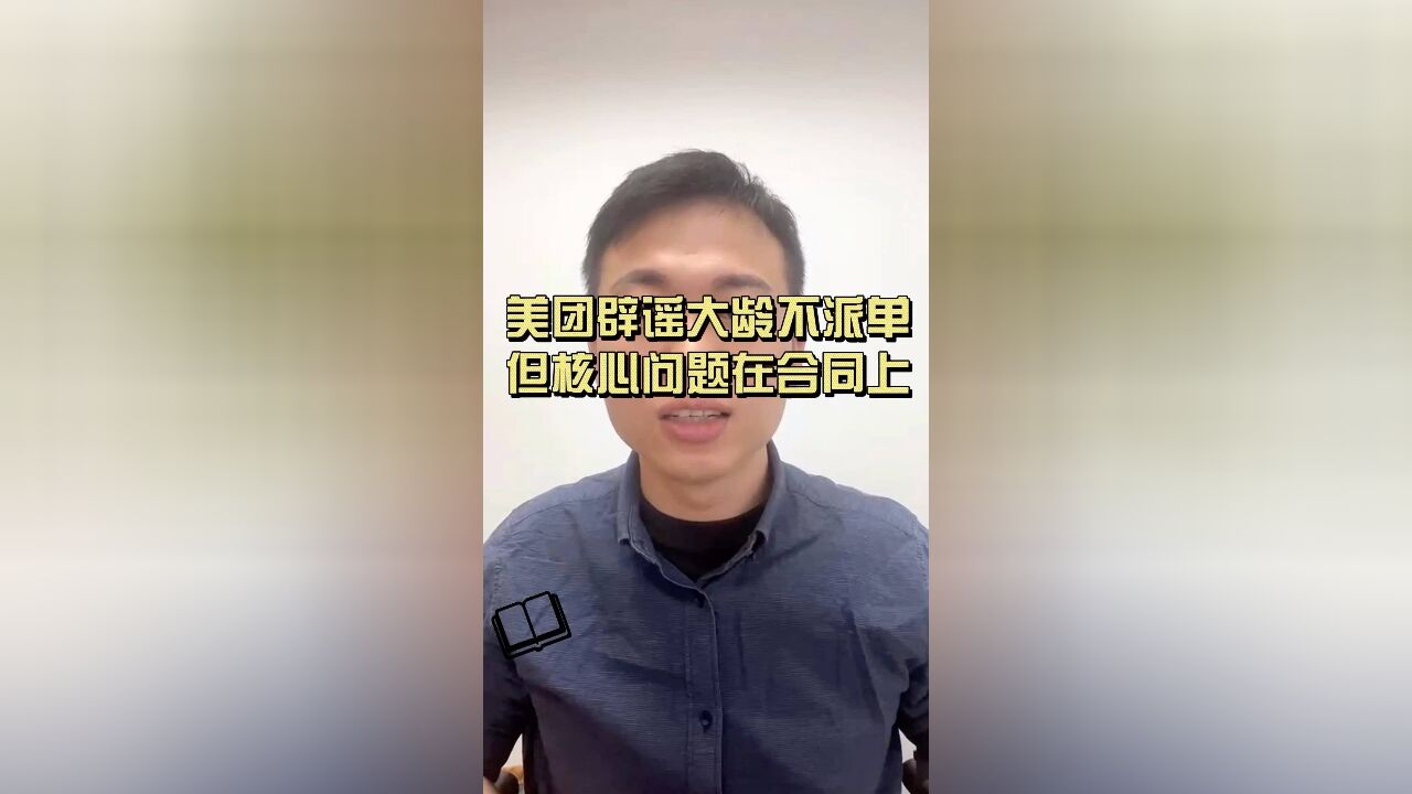 美团小哥大龄不派单?问题出在合同上