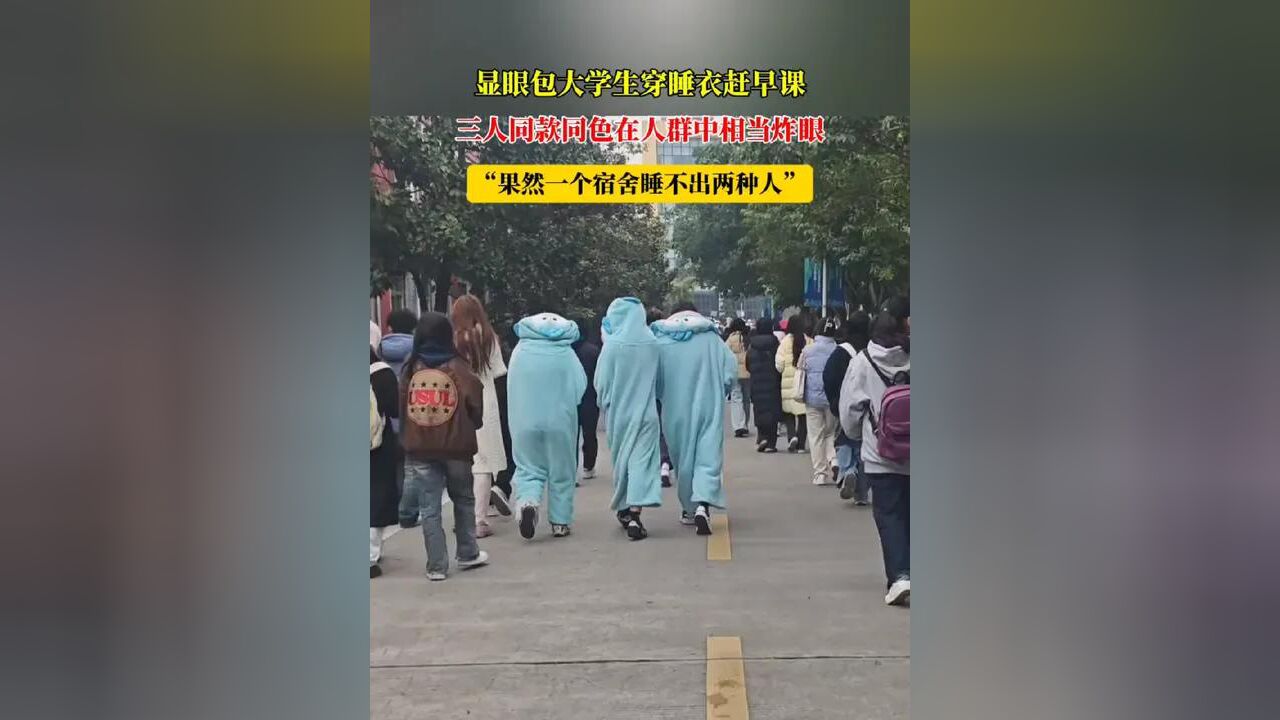 显眼包大学生穿睡衣赶早课,三人同款同色在人群中相当炸眼,“果然一个宿舍睡不出两种人”