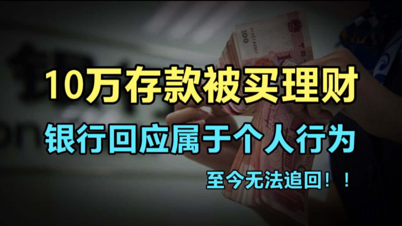 丈夫去世留下10万元存款,被银行员工买成理财产品,银行说属于员工个人行为和银行无关!