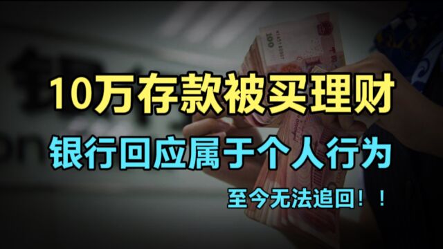 丈夫去世留下10万元存款,被银行员工买成理财产品,银行说属于员工个人行为和银行无关!