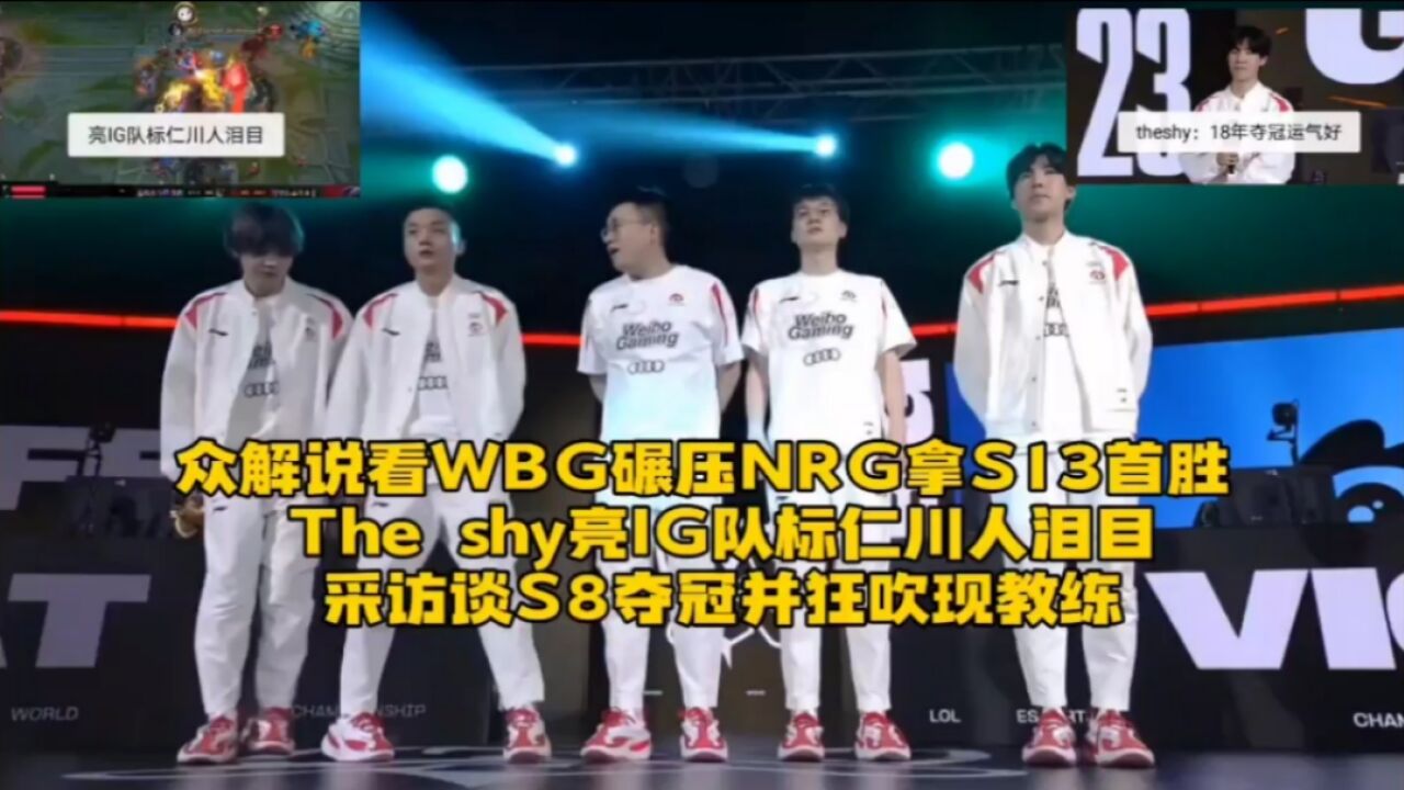 众解说看WBG碾压NRG:Theshy亮IG队标仁川人泪目,赛后采访再谈S8夺冠