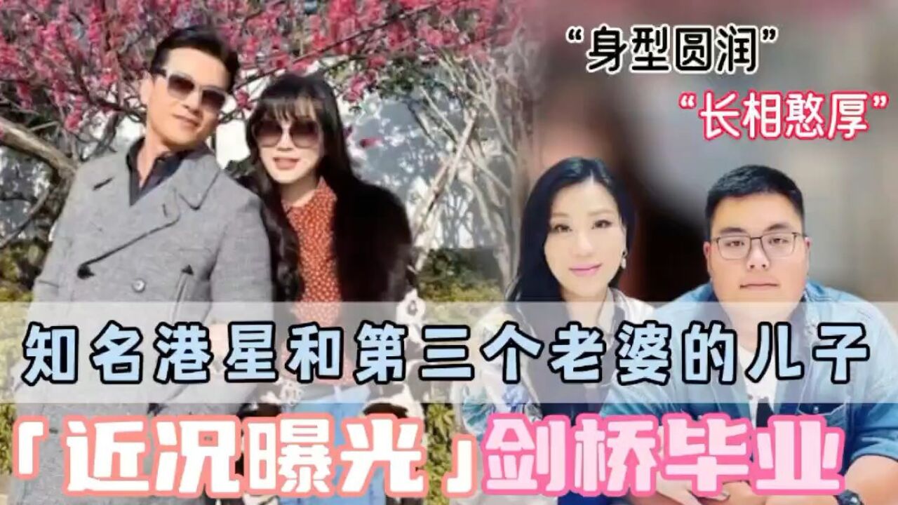 知名港星和第三个老婆儿子近况曝光,长相憨厚老实身形变更圆润