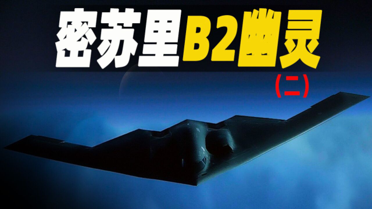 世界最昂贵的隐身轰炸机B2幽灵,售价24亿美元,美国空军称其“全球到达”(二)