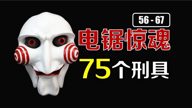 【5】盘点《电锯惊魂》75个刑具:外传的游戏难度一般般