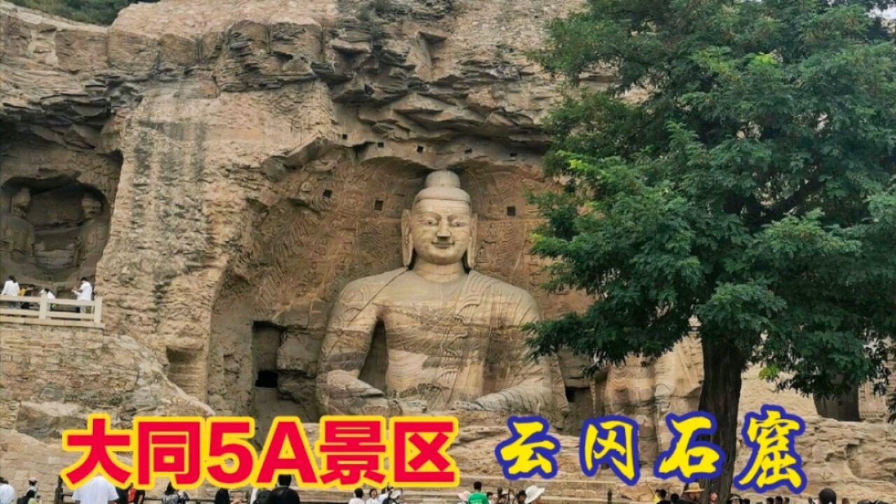 云冈石窟:大同唯一的5A景区,千年历史的佛教艺术宝库