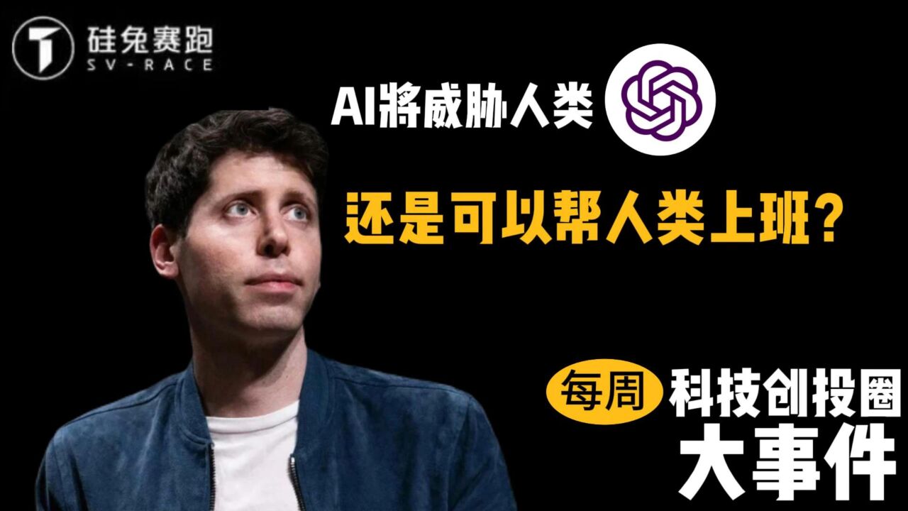 每周科技创投圈大事件|奥特曼遭解雇或因 AI 威胁人类?