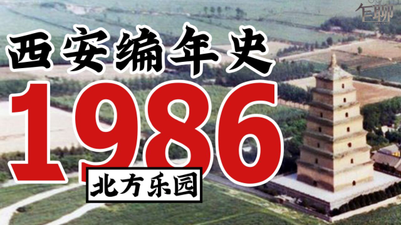 西安编年史之1986:1986年西安发生了一些什么事情北方乐园