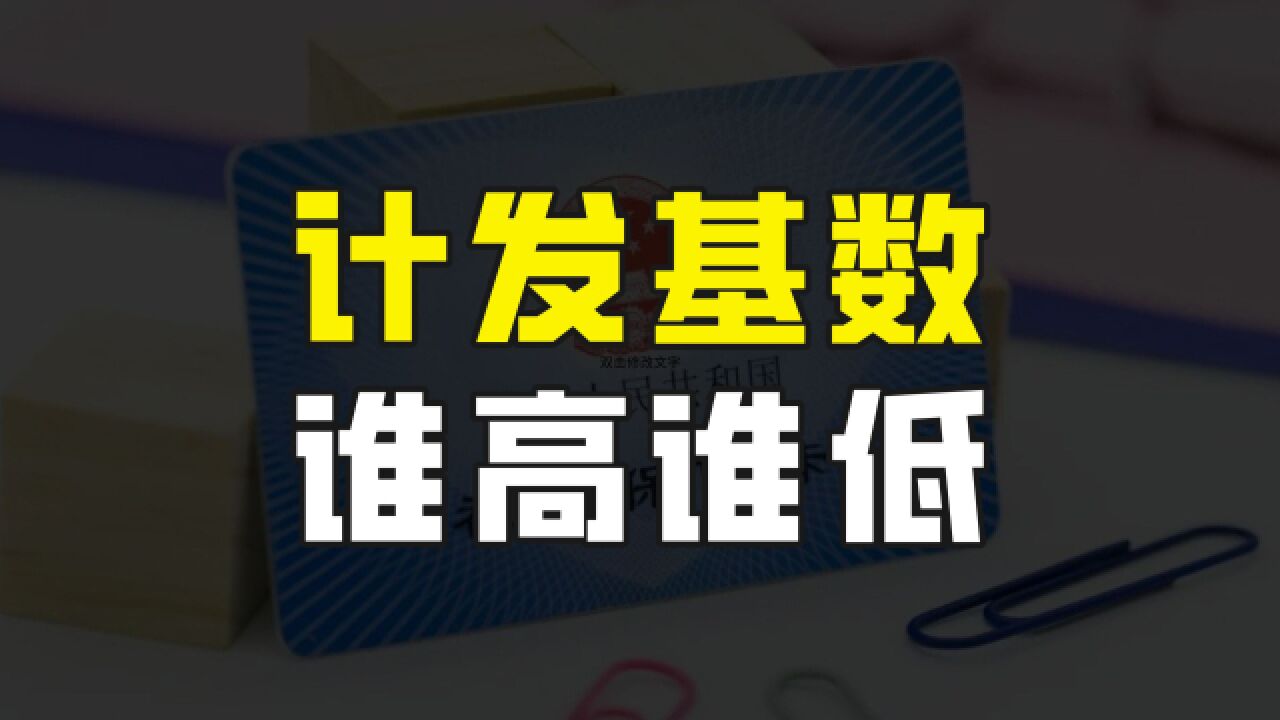 多地陆续发布2023年养老金计发基数,都上涨了多少?谁高谁低?