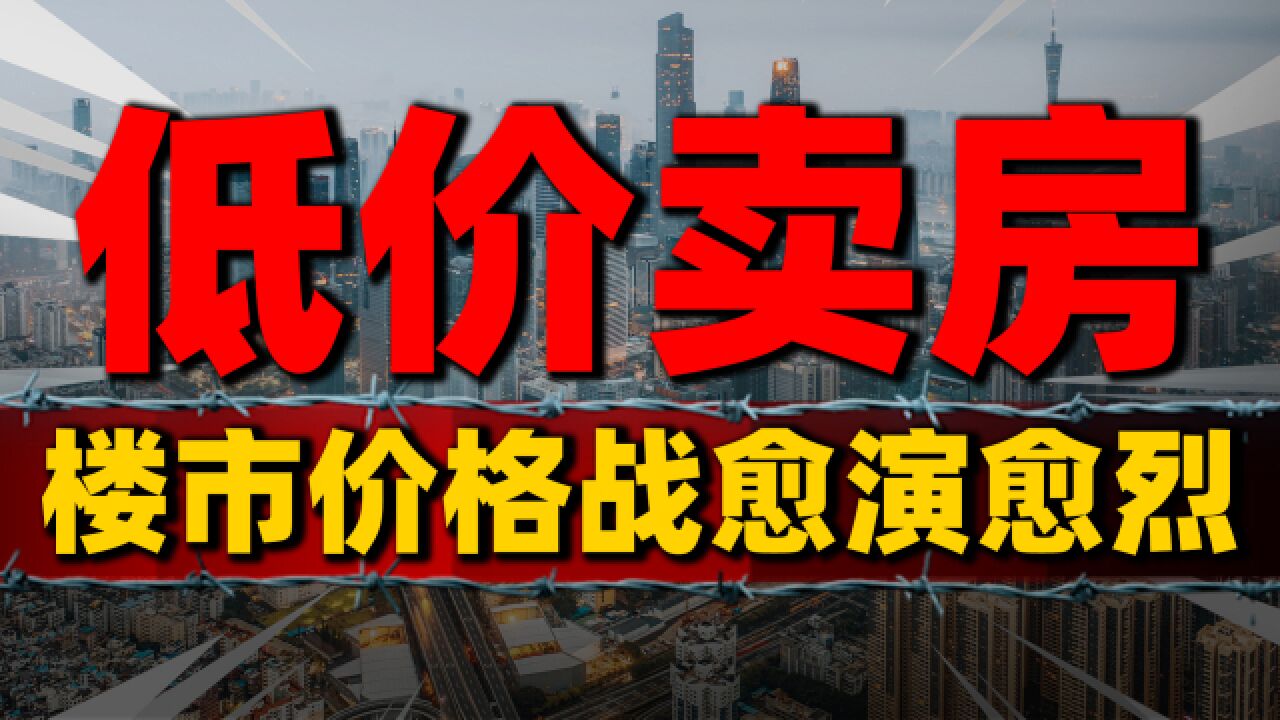 成都楼盘卷低价被暂停网签,楼市价格战愈演愈烈