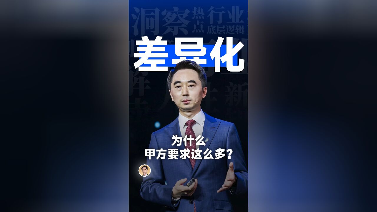 为什么甲方要求这么多?