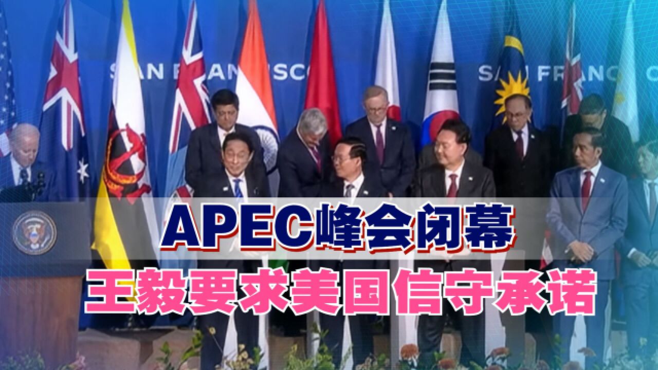 APEC峰会闭幕,王毅要求美国信守承诺,世界正经历百年大变局