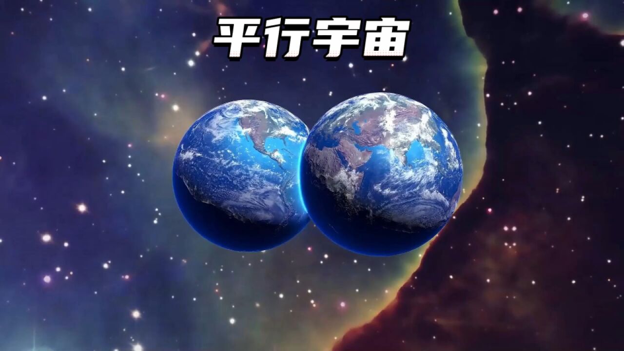 平行宇宙真的存在吗?科学家将其分为四个层次