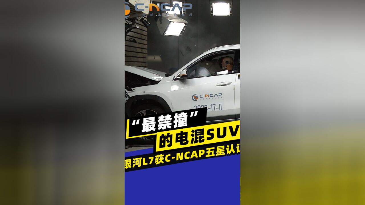 “最禁撞”的电混SUV,银河L7获CNCAP五星认证.