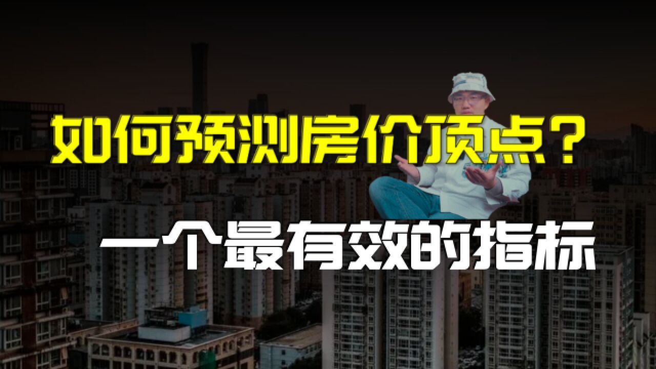 精准预测房价崩盘?你的财富迎来考验「楼市未来分析」