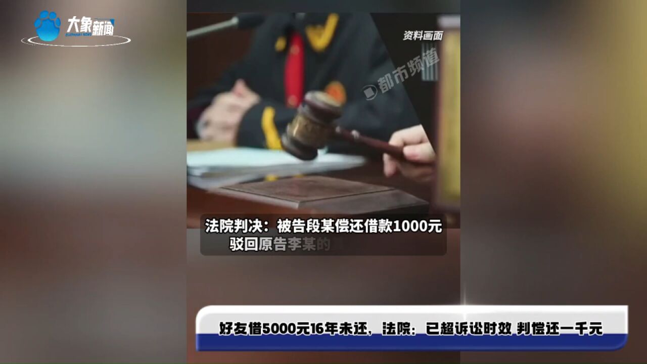 好友借5000元16年未还,法院:已超诉讼时效 判偿还一千元